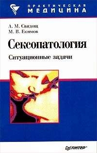 Свядощ А, Екимов Михаил - Сексопатология: ситуационные задачи