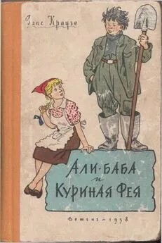 Краузе Ганс - Али-баба и Куриная Фея