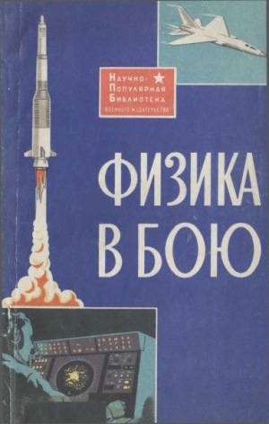 Коллектив авторов, Жуков Владимир Николаевич - Физика в бою