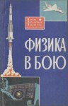 Коллектив авторов, Жуков Владимир Николаевич - Физика в бою