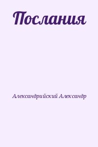 Александрийский Александр - Послания