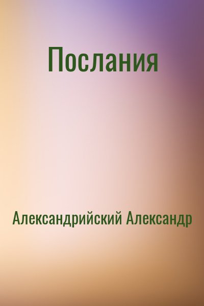 Александрийский Александр - Послания