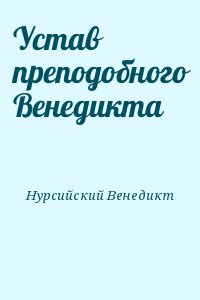 Нурсийский Венедикт - Устав преподобного Венедикта