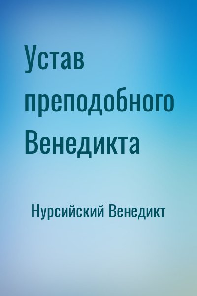 Нурсийский Венедикт - Устав преподобного Венедикта