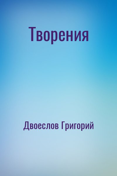 Двоеслов Григорий - Творения