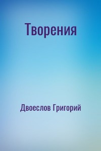 Творения