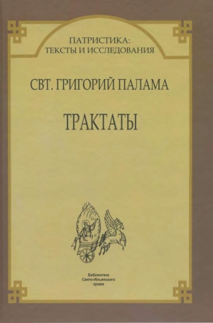 Палама Святитель Григорий - Трактаты