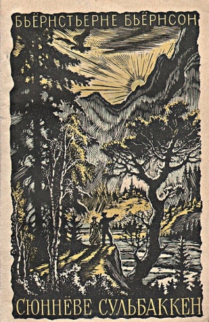 Бьёрнсон Бьёрнстьерне - Сюннёве Сульбаккен