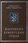 Еланская Алла - Изречения Египетских Отцов