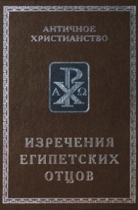 Изречения Египетских Отцов