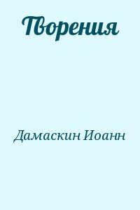 Дамаскин (Орловский) архимандрит - Творения