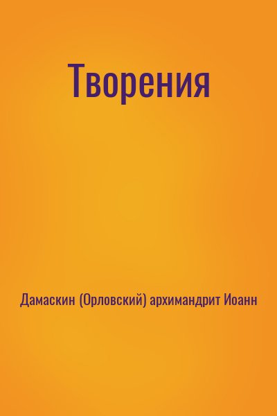 Дамаскин (Орловский) архимандрит Иоанн - Творения