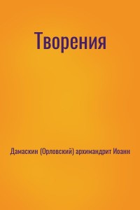 Творения