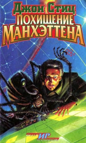 Стиц Джон - Похищение Манхэттена