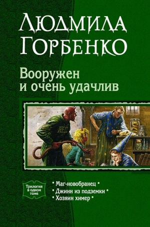 Горбенко   Людмила - Вооружен и очень удачлив