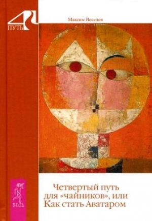 Веселов Максим - Четвертый путь для «чайников», или Как стать Аватаром