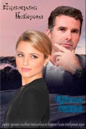 Каверина Екатерина - Цвета счастья