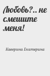 Каверина Екатерина - Любовь?.. не смешите меня!