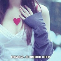 Любовь?.. не смешите меня!