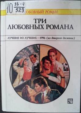 Уилсон Патриция, Гамильтон Диана, Джордан Пенни - Три любовных романа Лучшие из лучших — 1996 (из второго десятка).