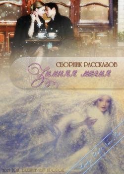 Коллектив авторов - Зимняя магия. Сборник рассказов.
