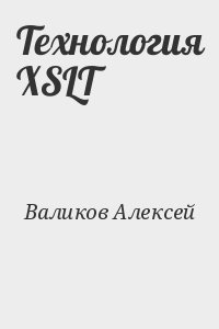 Валиков Алексей - Технология XSLT