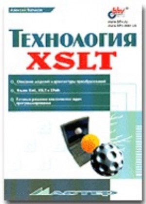 Валиков Алексей - Технология XSLT