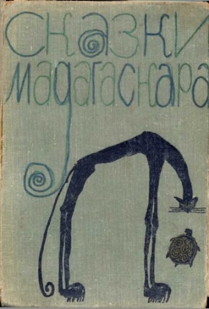 Сказки народов мира - Сказки Мадагаскара