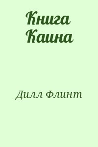 Дилл Флинт - Книга Каина