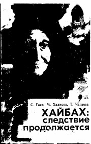 Хадисов Муса, Гаев Саламат, Чагаева Тамара - Хайбах: Следствие продолжается