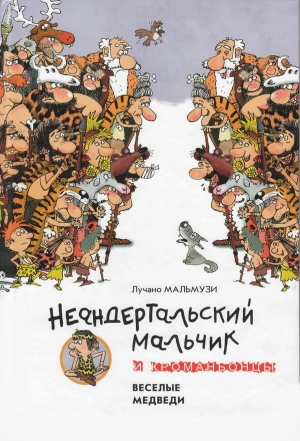 Мальмузи Лучано - Неандертальский мальчик и Кроманьонцы Веселые медведи