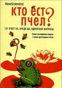 Кто ест пчел? 101 ответ на, вроде бы, идиотские вопросы