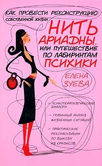 Зуева Елена - Нить Ариадны, или Путешествие по лабиринтам психики