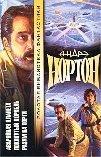 Нортон Андрэ, Смит Шервуд - Покинутый корабль