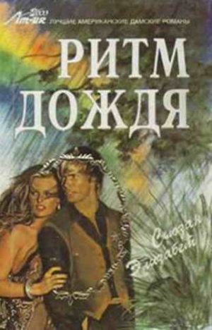 Элизабет Сьюзан - Ритм дождя