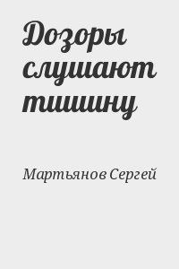 Мартьянов Сергей - Дозоры слушают тишину