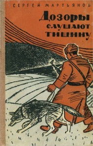 Дозоры слушают тишину