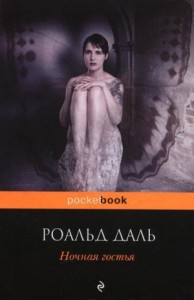 Ночная гостья. Сборник