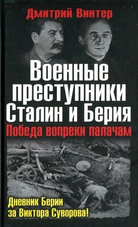 cкачать книгу Дмитрий Винтер Военные преступники Сталин и Берия. Победа вопреки палачам