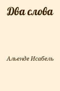 Альенде Исабель - Два слова