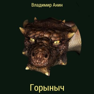 Анин Владимир - Горыныч