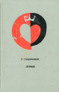 Георгиевская Сусанна, Калачев Спартак - Лгунья
