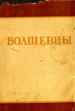 Коллектив авторов - Болшевцы