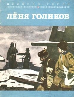 Корольков Юрий - Лёня Голиков