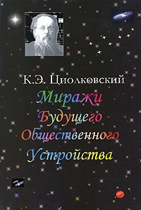 Циолковский Константин - Миражи будущего общественного устройства (сборник)