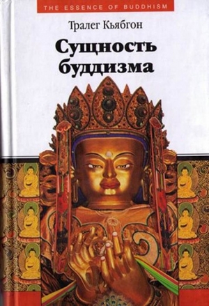 Кьябгон Тралег - Сущность буддизма