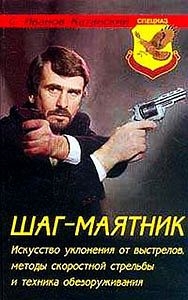 Иванов-Катанский Сергей - Шаг-маятник. Искусство уклонения от выстрелов, методы скоростной стрельбы и техника обезоруживания