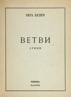 Булич Вера - Ветви. Четвертая книга стихов.