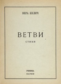 Ветви. Четвертая книга стихов.