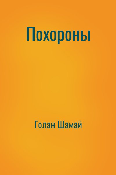 Голан Шамай - Похороны